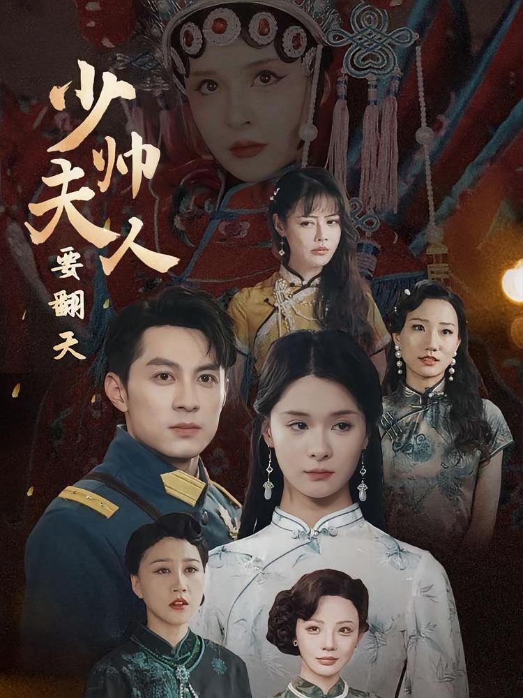 少帅夫人要翻天