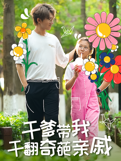 干爹带我干翻奇葩亲戚