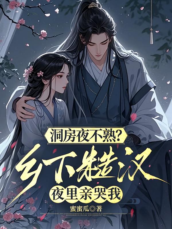 洞房夜不熟？乡下糙汉夜里亲哭我