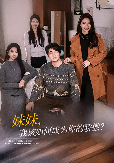 妹妹，我该如何成为你的骄傲？