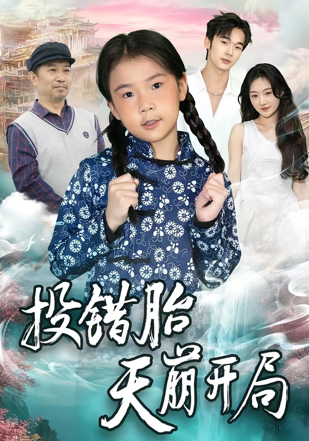 投错胎天崩开局