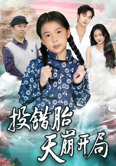 投错胎天崩开局