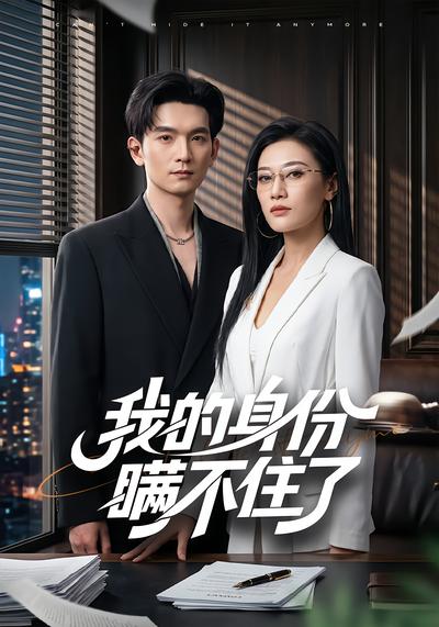 我的身份瞒不住了 - 在线观看