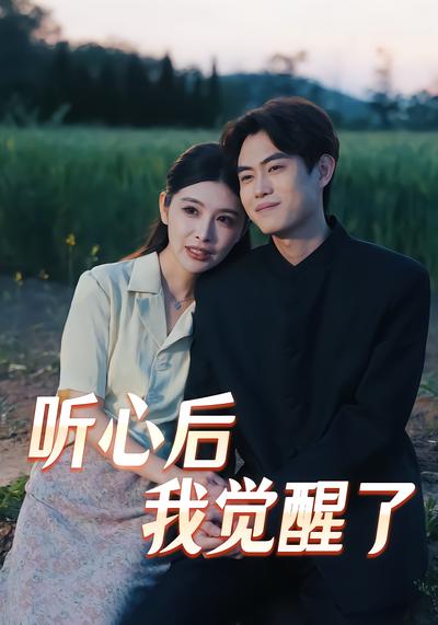听心后我觉醒了 - 在线观看