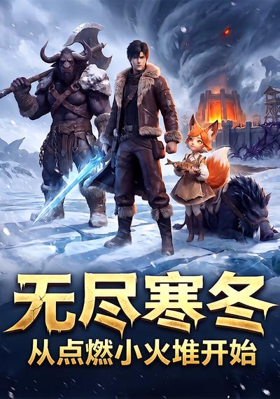无尽寒冬：从点燃小火堆开始 - 在线观看