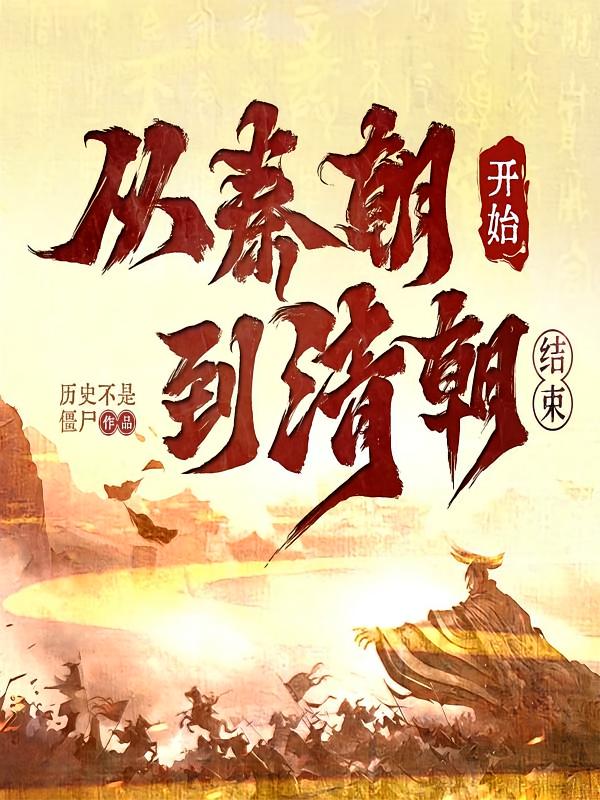 从秦朝说起，到清朝结束