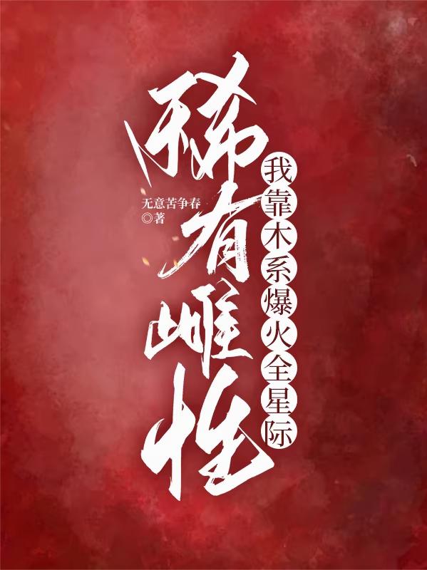 稀有雌性，我靠木系爆火全星际