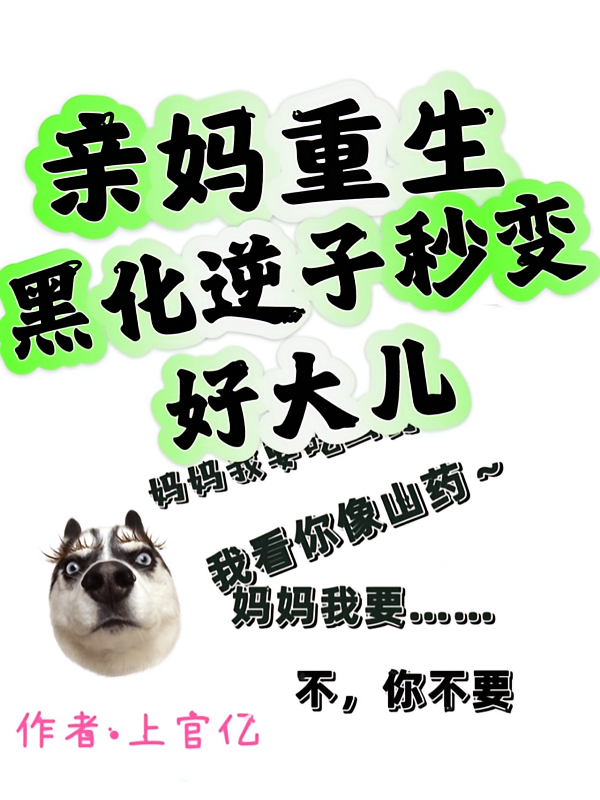 亲妈重生后，黑化逆子秒变好大儿