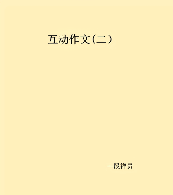 互动作文(二）