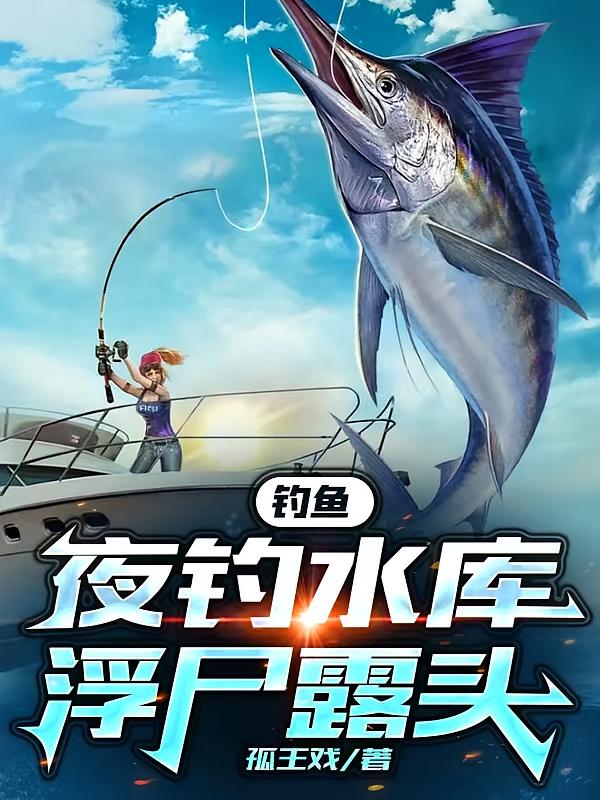 钓鱼：夜钓水库，浮尸露头