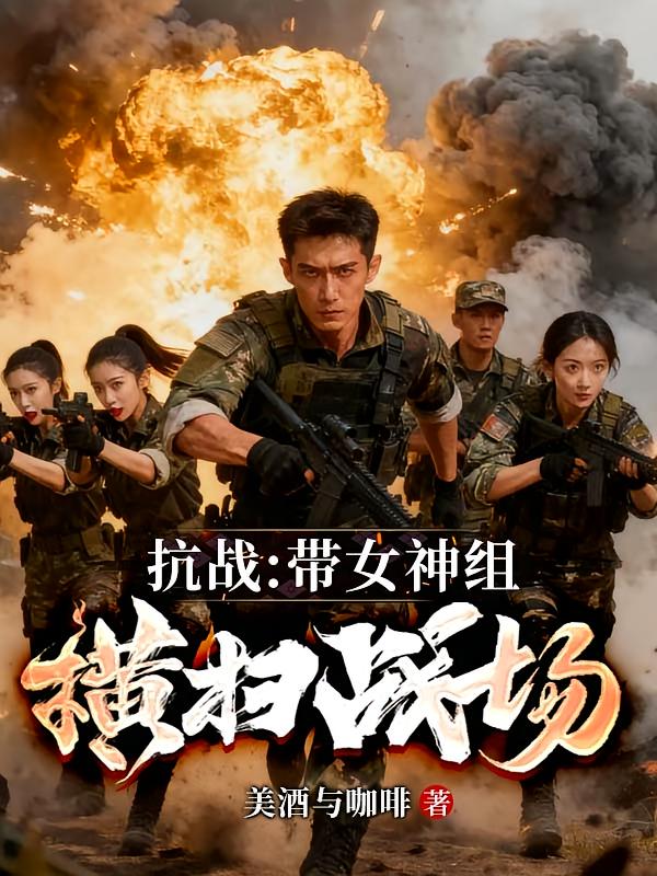 抗战：带女神组横扫战场