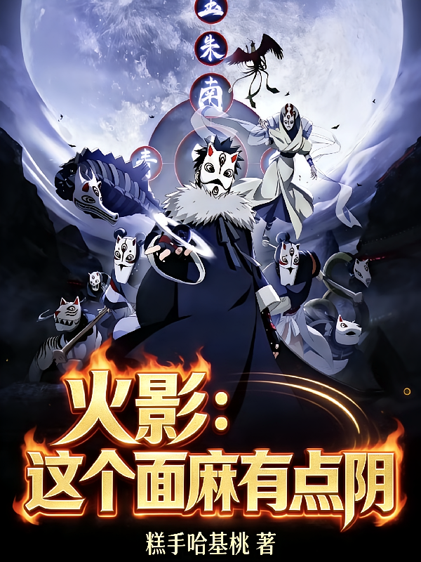 火影：这个面麻有点阴