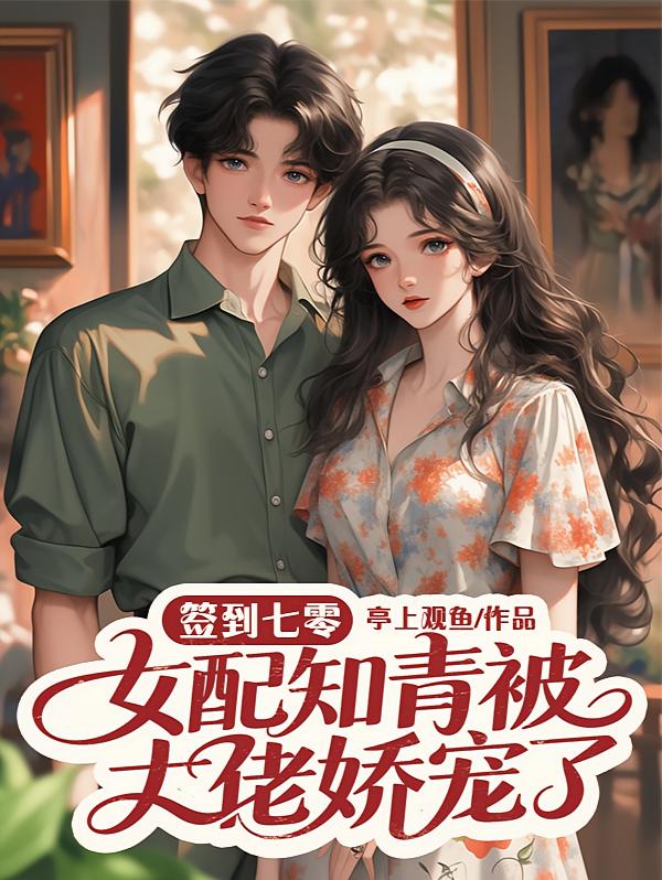 签到七零：女配知青被大佬娇宠了