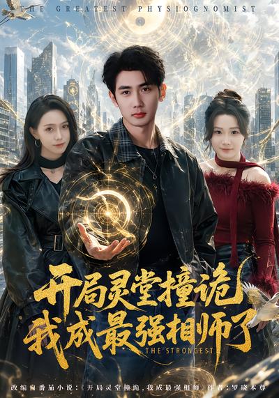 开局灵堂撞诡,我成最强相师了 - 在线观看