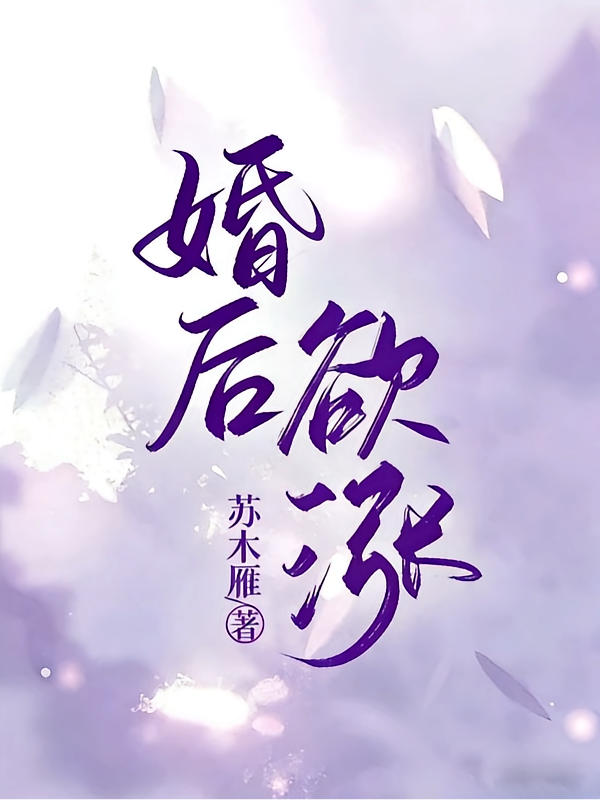 婚后欲涨