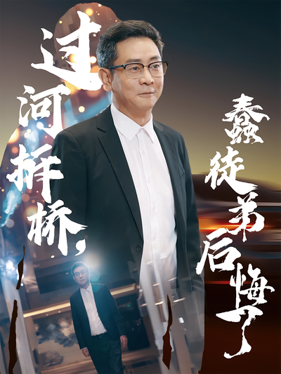 过河拆桥，蠢徒弟后悔了