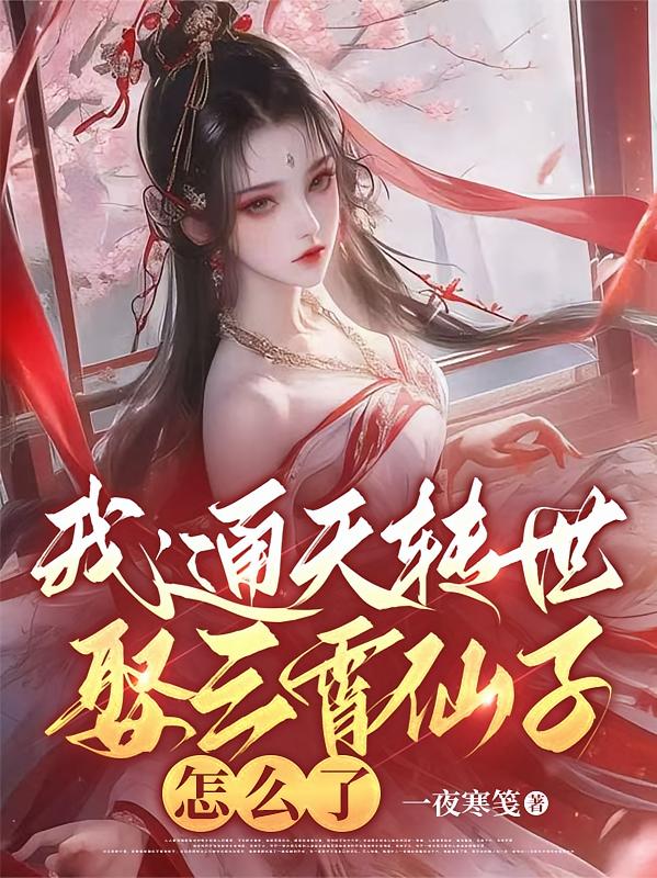 我，通天转世，娶三霄仙子怎么了