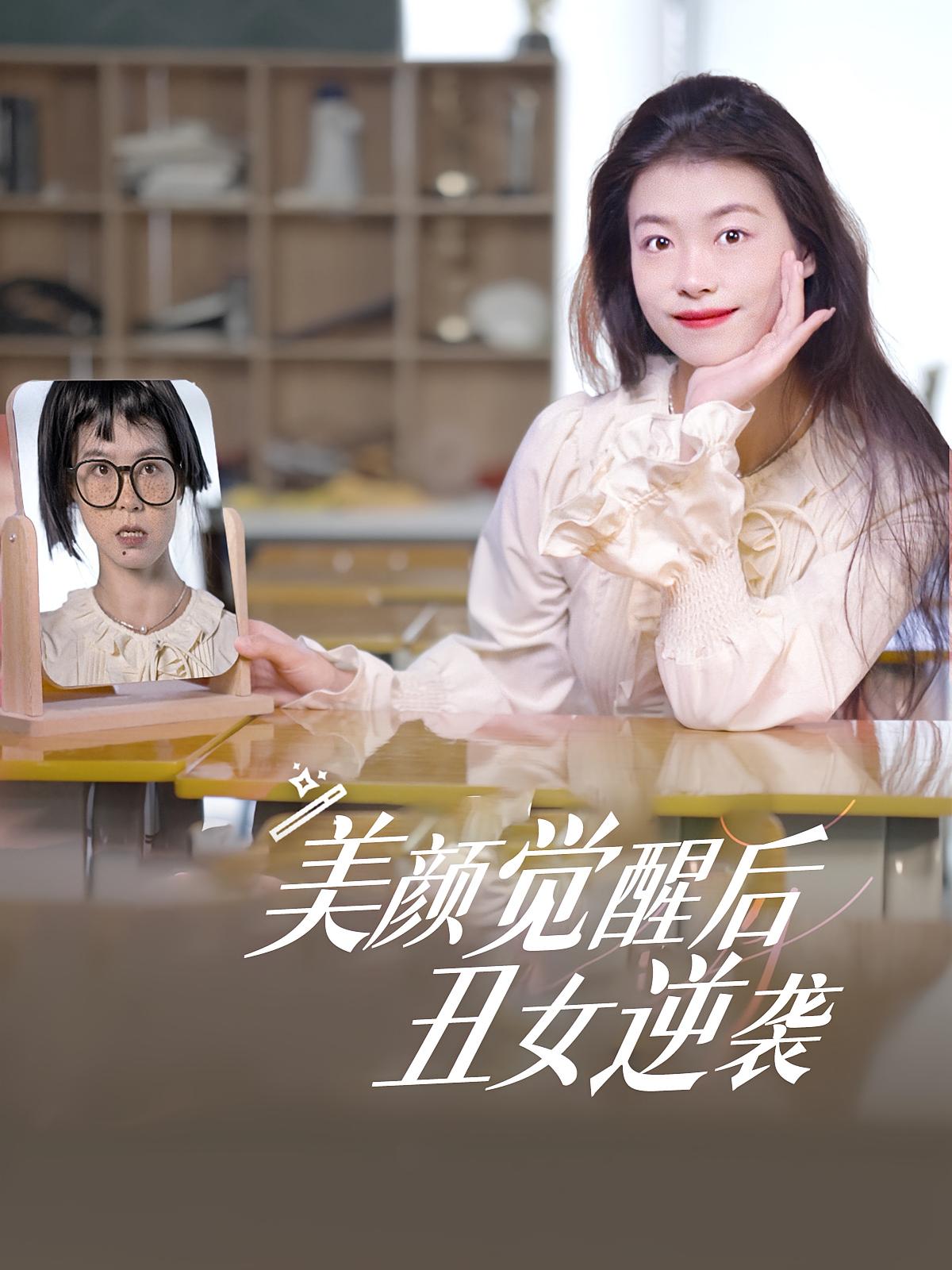 美颜觉醒后，丑女逆袭