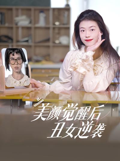 美颜觉醒后，丑女逆袭