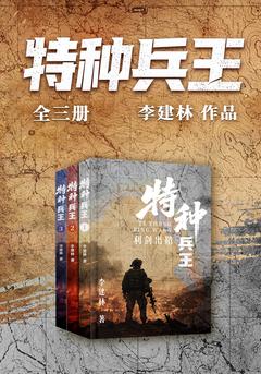 特种兵王（全三册）