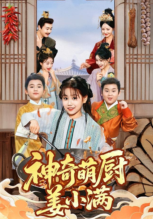 神奇萌厨姜小满