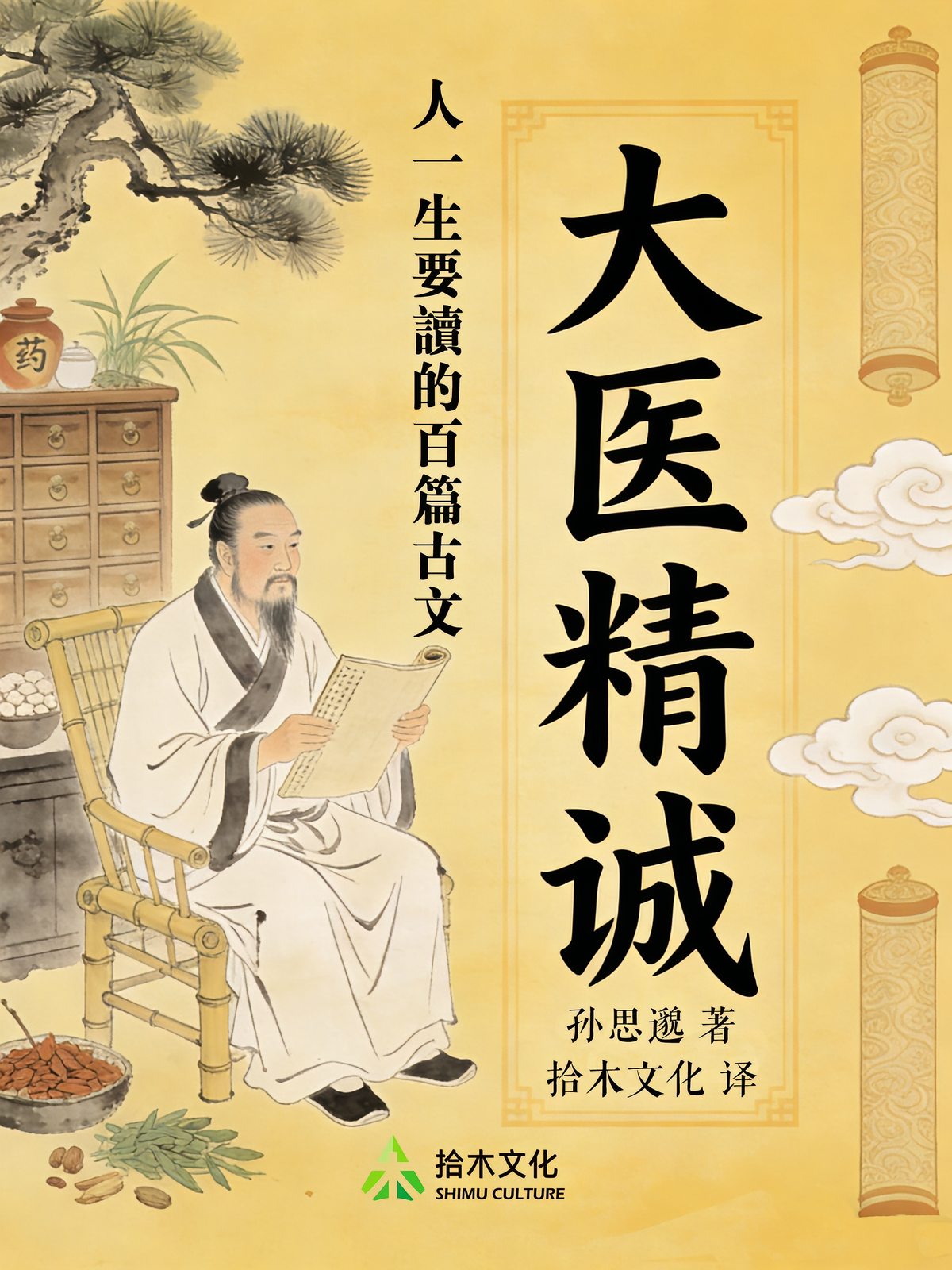 大医精诚（文白对照版）