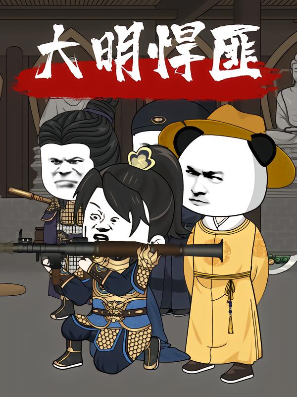 图：大明悍匪[引子]