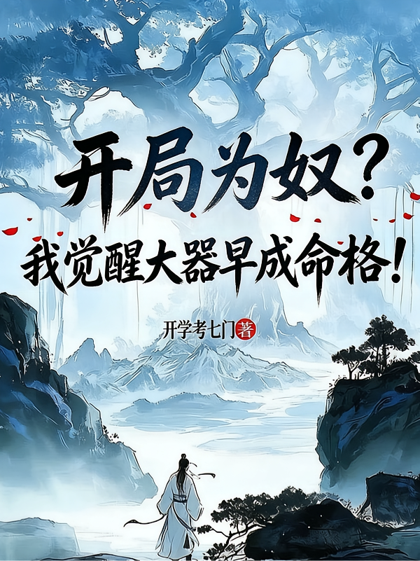 开局为奴？我觉醒大器早成命格！