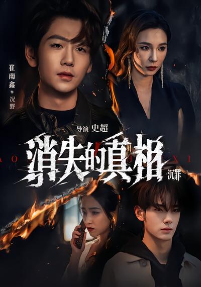 消失的真相·沉罪 - 在线观看