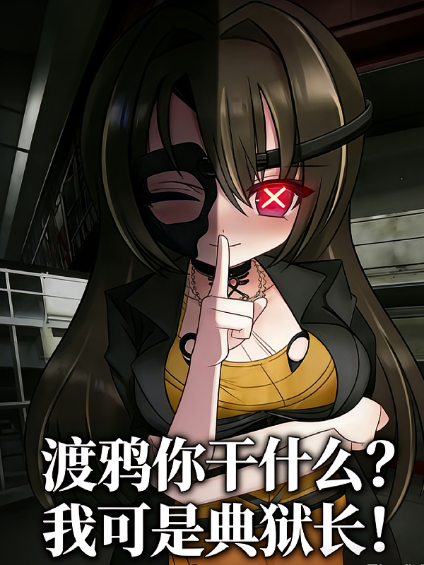 渡鸦你干什么？我可是典狱长