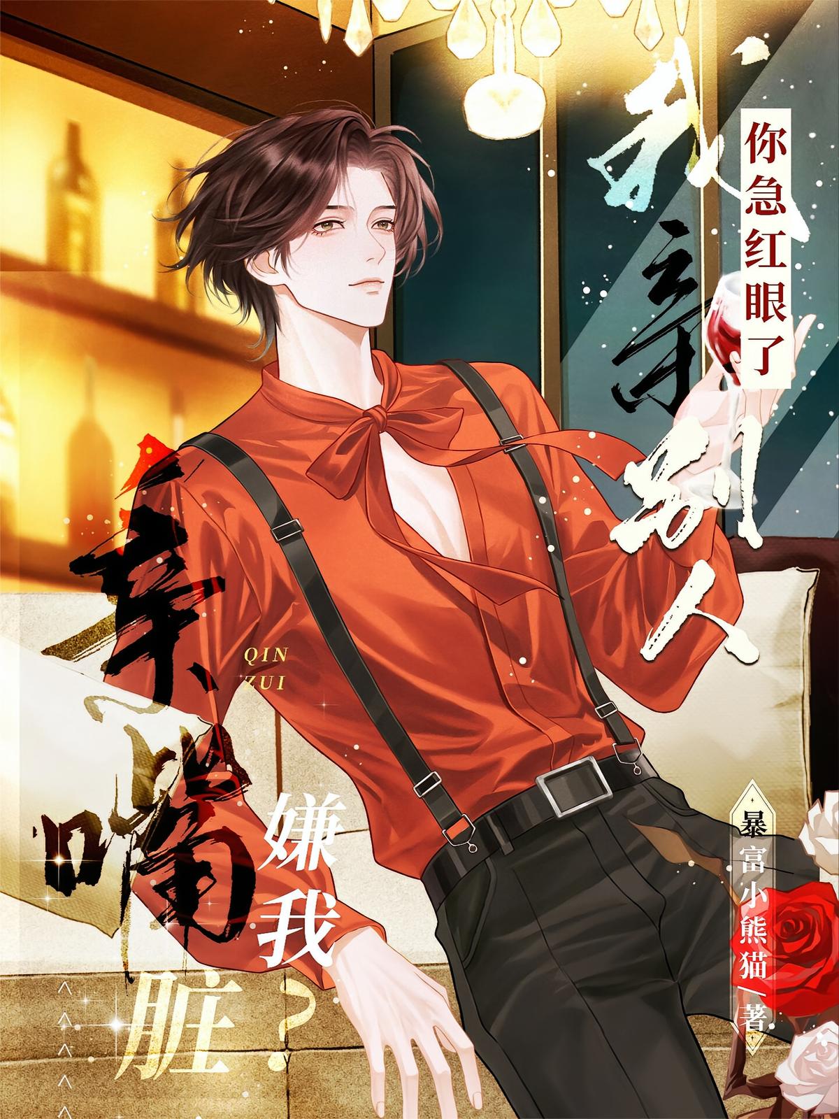 亲嘴嫌我脏？我亲别人你急红眼了