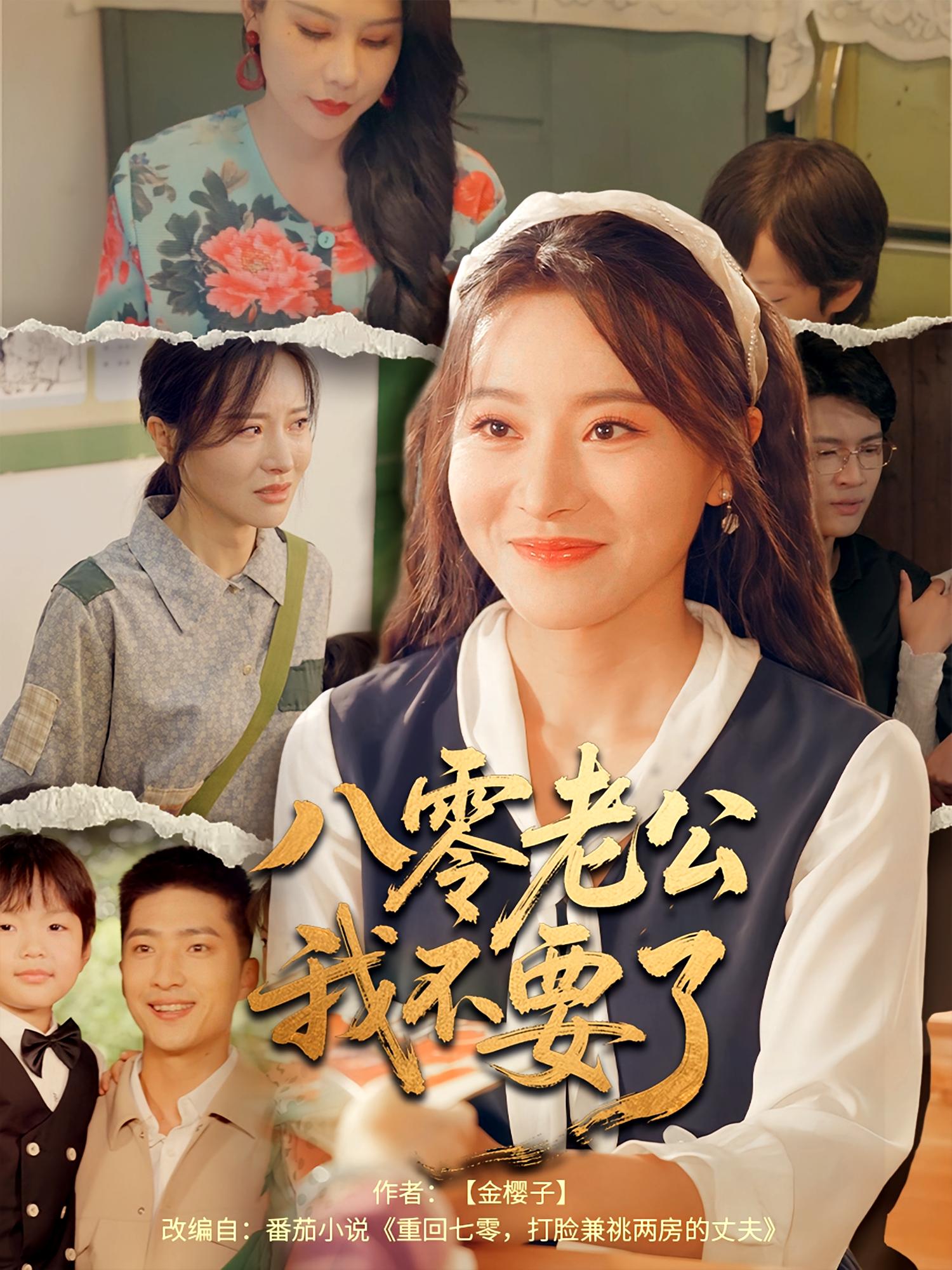 八零老公我不要了