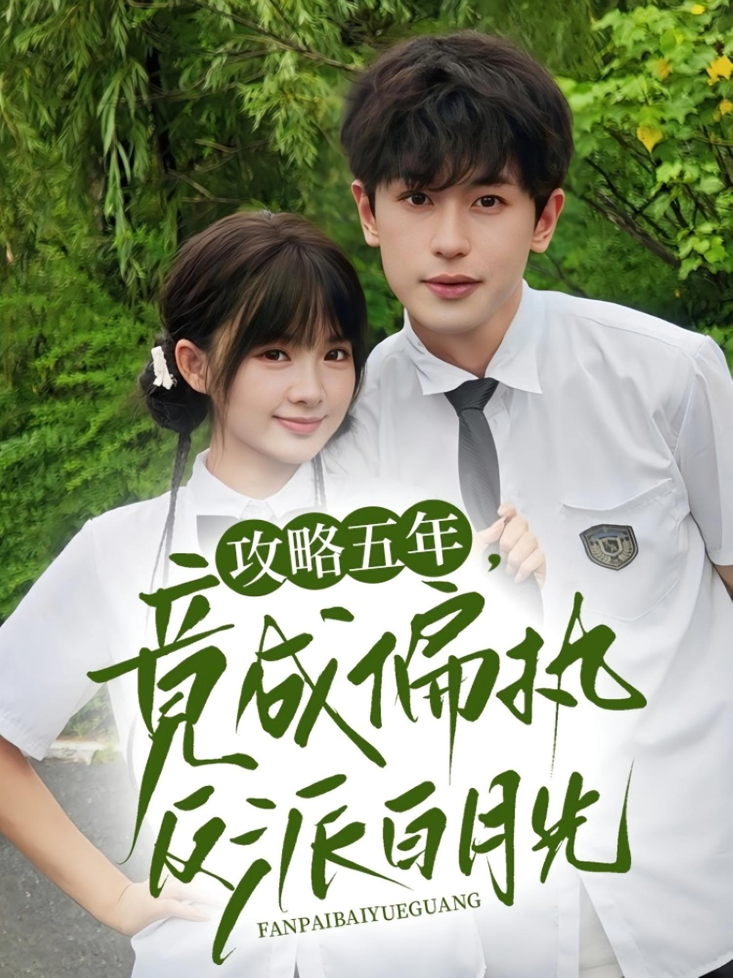 攻略五年，竟成偏执反派白月光