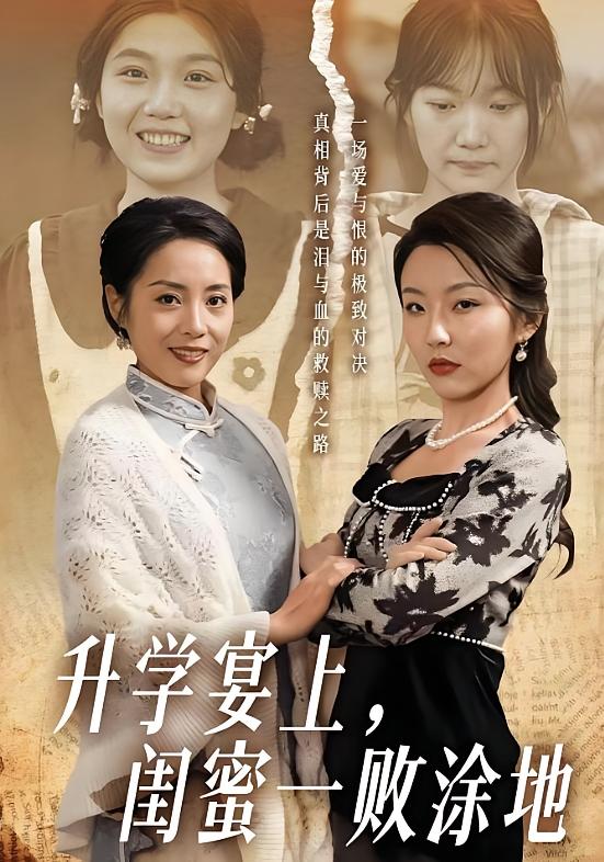 升学宴上，闺蜜一败涂地