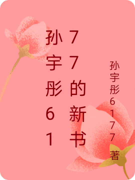 孙宇彤6177的新书