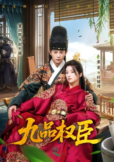 九品权臣 - 在线观看