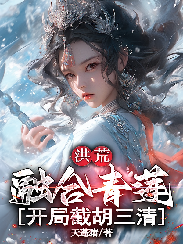 洪荒：融合青莲，开局截胡三清