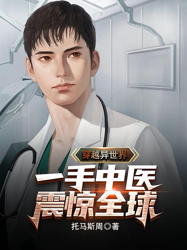 穿越异世界，一手中医震惊全球