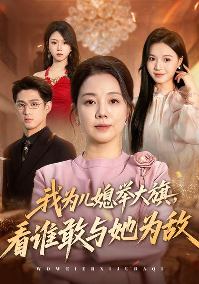 我为儿媳举大旗，看谁敢与她为敌