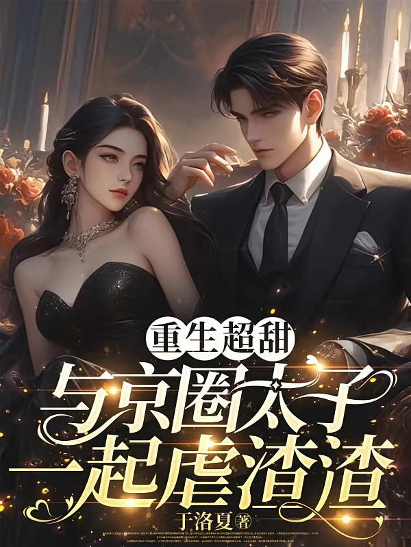 重生超甜，与京圈太子一起虐渣渣