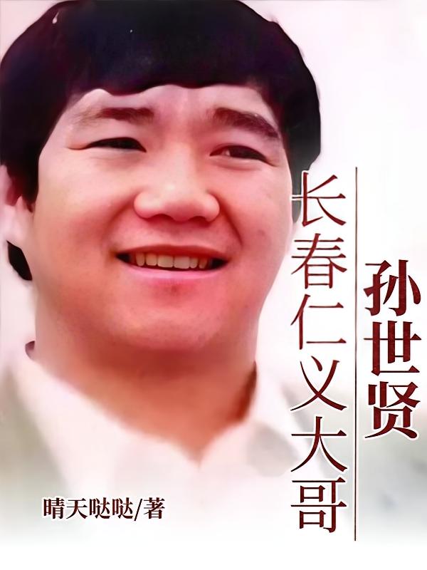长春仁义大哥：孙世贤