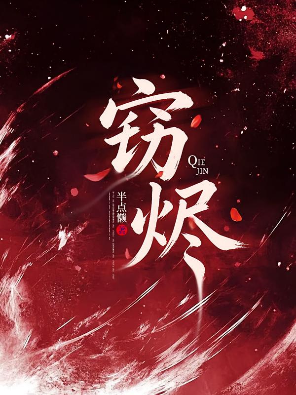 窃烬