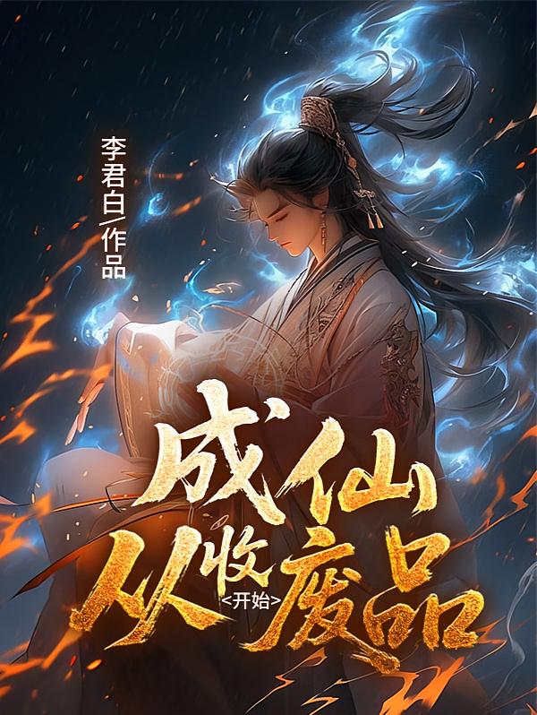 成仙，从收废品开始
