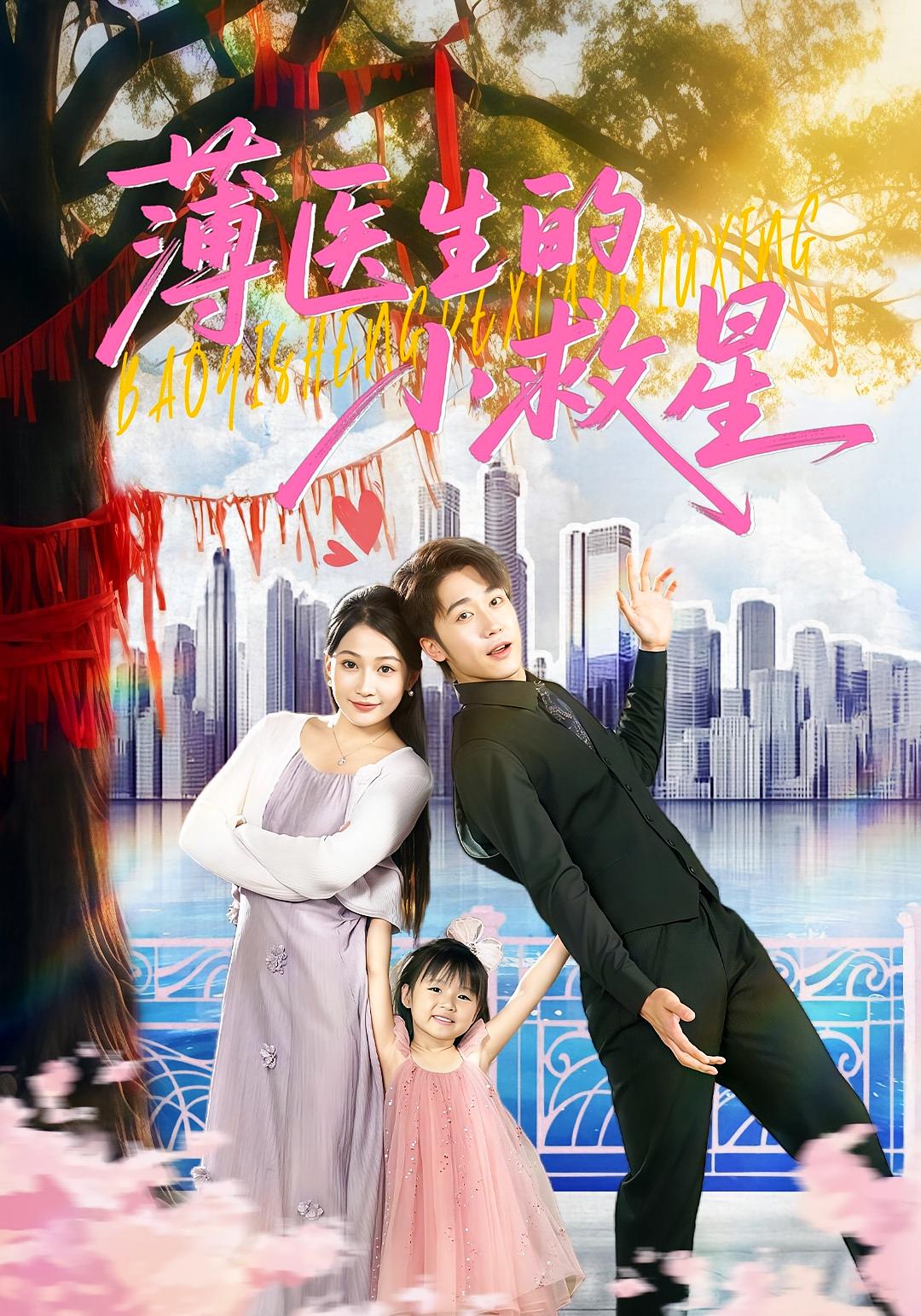 薄医生的小救星