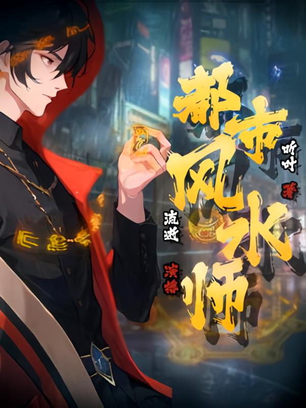 都市风水师