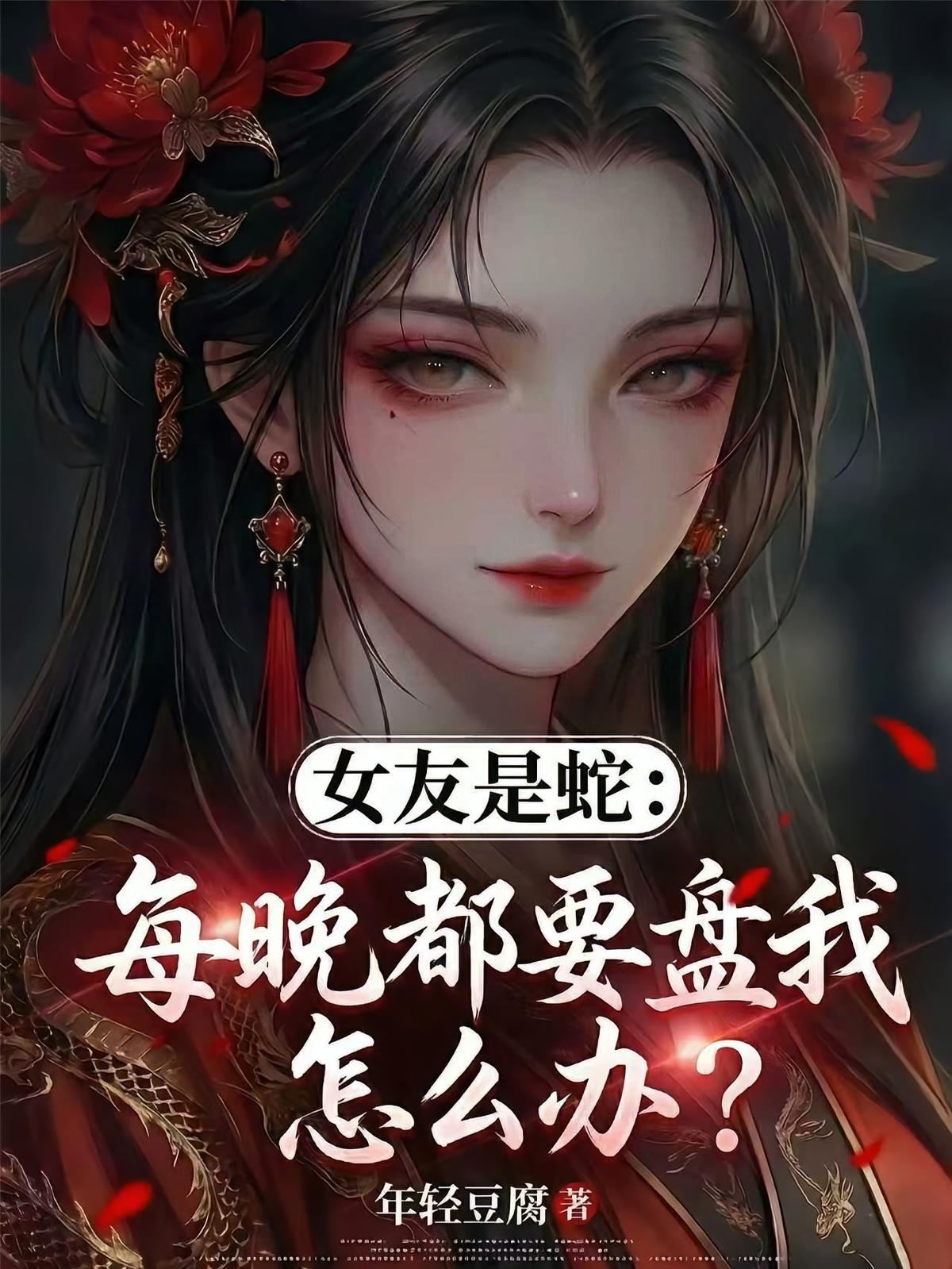 女友是蛇：每晚都要盘我怎么办？