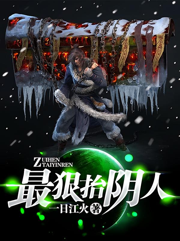 最狠抬阴人