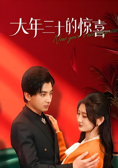 大年三十的惊喜