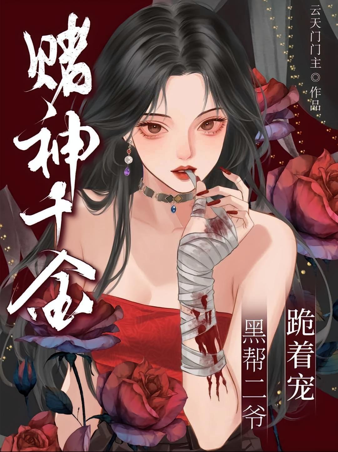 赌神千金，黑帮二爷跪着宠