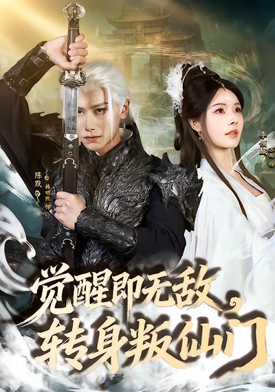觉醒即无敌，转身叛仙门 - 在线观看